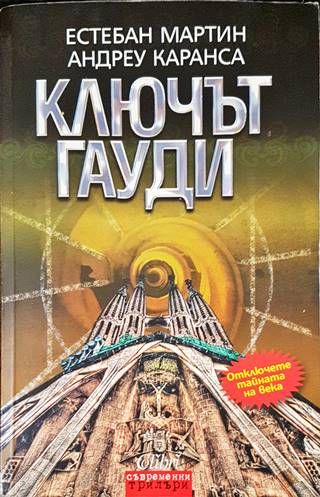 Ключът Гауди