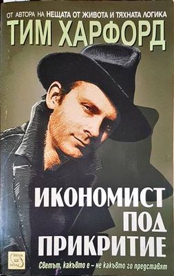 Икономист под прикритие