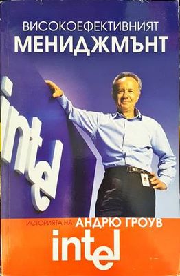 Високоефективният мениджмънт