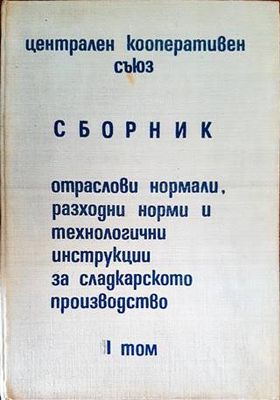 Сборник: Отраслови нормали, разходни норми и технологични инструкции за сладкарското производство. Том 2