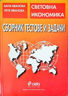 Сборник тестове и задачи по световна икономика