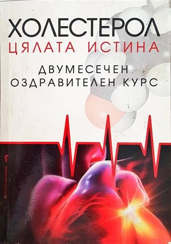 Холестерол: Цялата истина