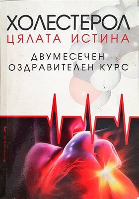 Холестерол: Цялата истина