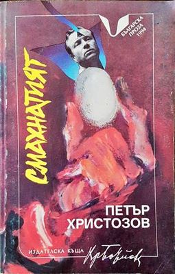 Смахнатият