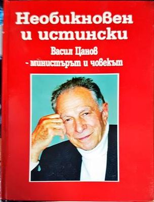 Необикновен и истински