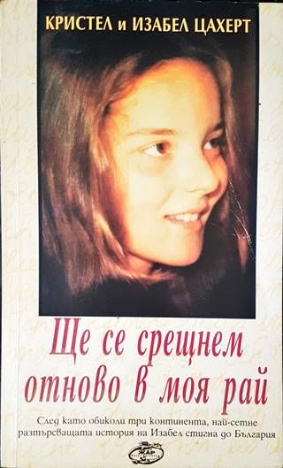 Ще се срещнем отново в моя рай