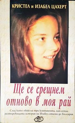 Ще се срещнем отново в моя рай