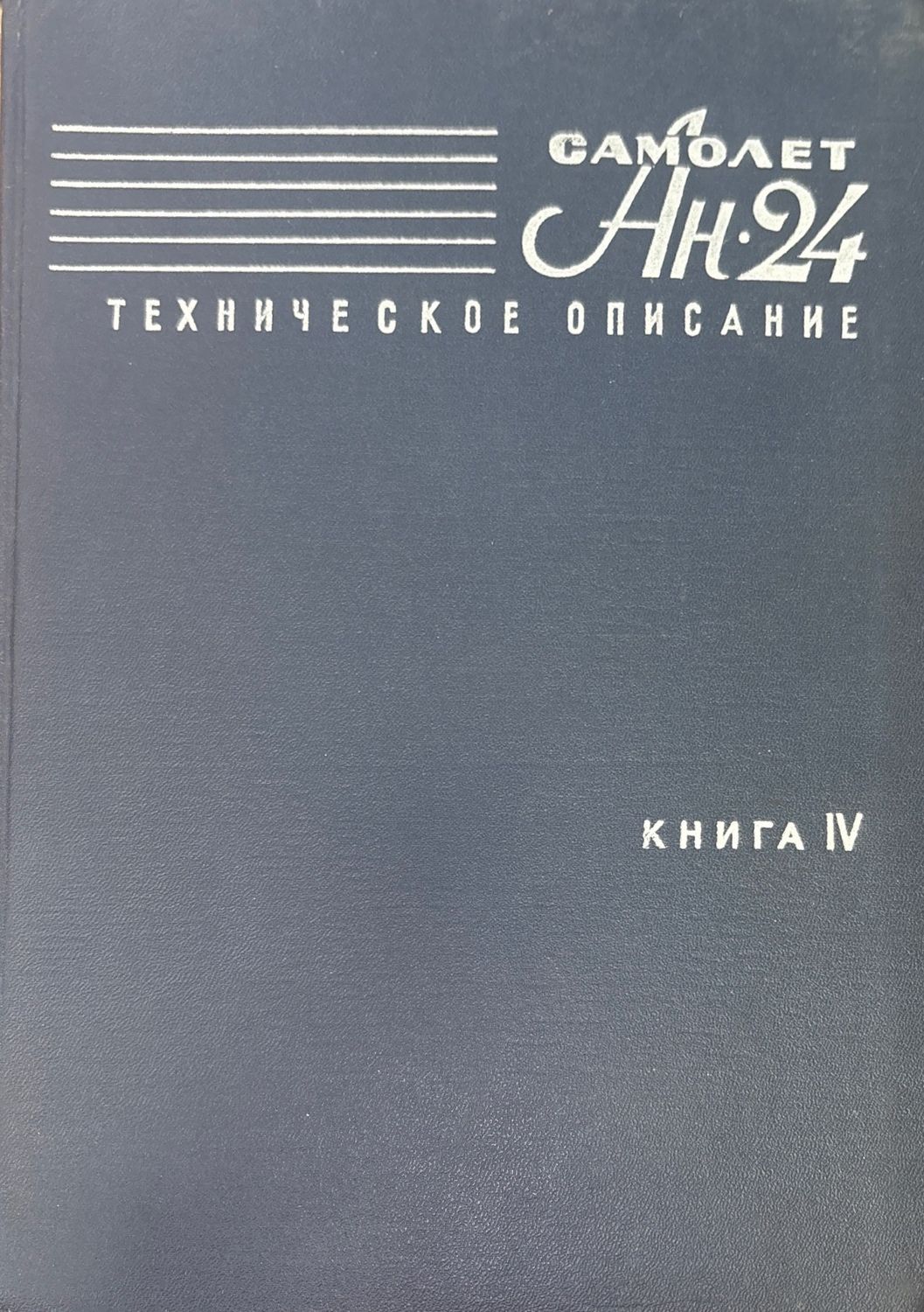Самолет Ан-24. Книга 4