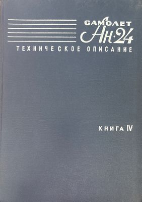 Самолет Ан-24. Книга 4
