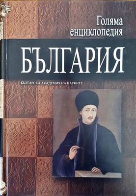Голяма енциклопедия &quot;България&quot;. Том 5
