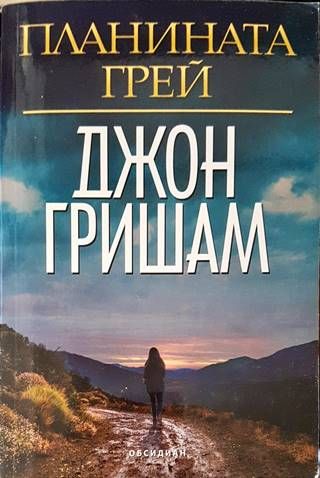 Планината Грей