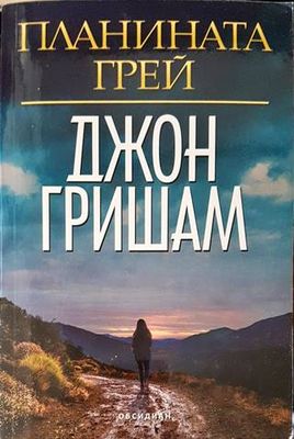 Планината Грей