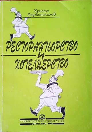 Ресторантьорство и хотелиерство
