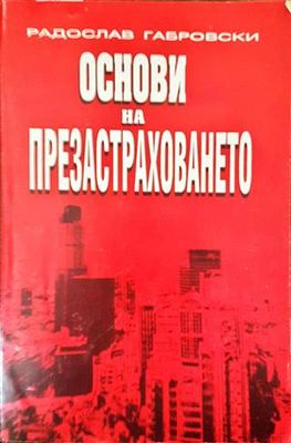 Основи на презастраховането
