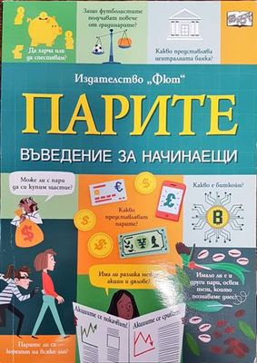 Парите. Въведение за начинаещи