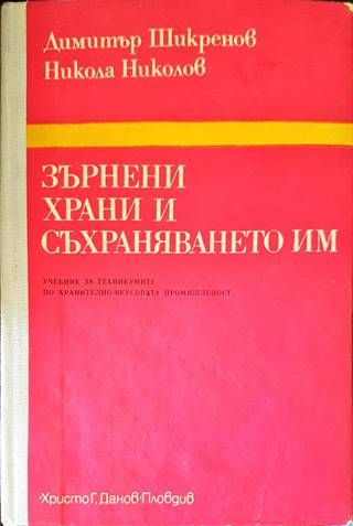 Зърнени храни и съхраняването им