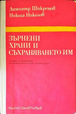 Зърнени храни и съхраняването им