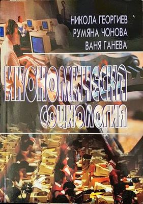 Икономическа социология