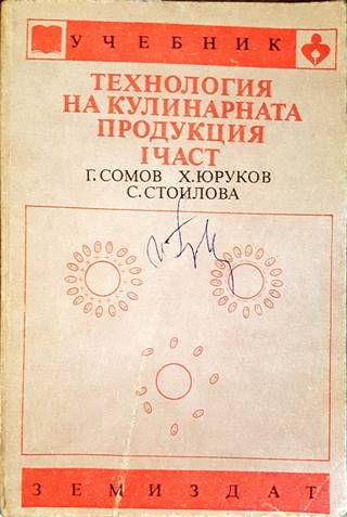 Технология на кулинарната продукция. Част 1 Технология на кулинарната продукция. Част 1