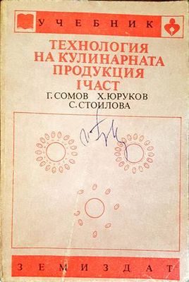 Технология на кулинарната продукция. Част 1