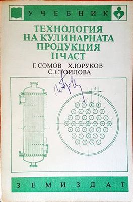 Технология на кулинарната продукция. Част 2