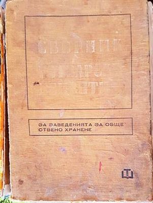 Сборник готварски рецепти - за заведенията за обществено хранене