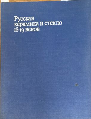 Русская керамика и стекло 18-19 веков