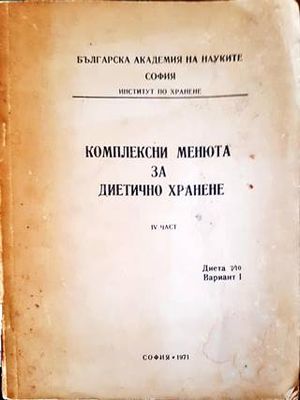 Комплексни менюта за диетично хранене. 4 част