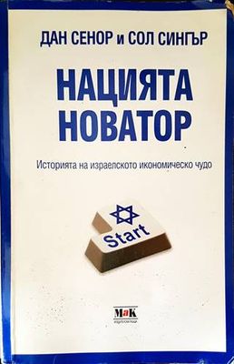 Нацията новатор