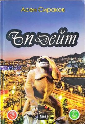 Ъпдейт Ъпдейт