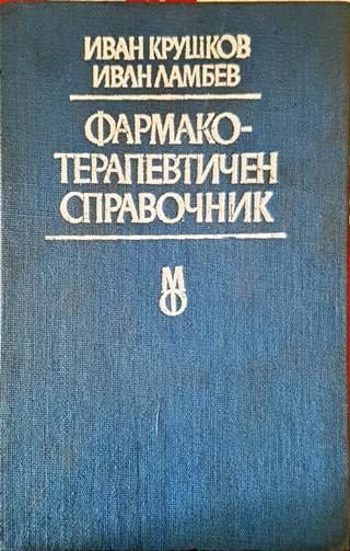 Фармакотерапевтичен справочник Фармакотерапевтичен справочник