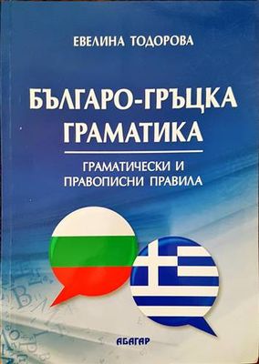 Българо-гръцка граматика