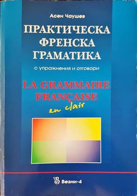 Практическа френска граматика с упражнения и отговори