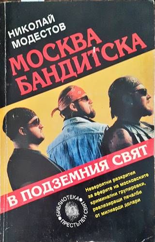 Москва бандитска. В подземния свят Москва бандитска. В подземния свят