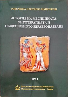 История на медицината, фитотерапията и общественото здравеопазване. Том 1