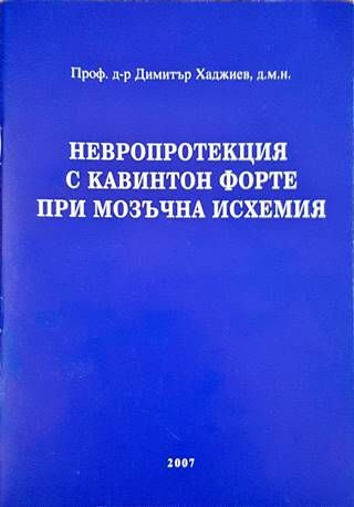 Невропротекция с кавинтон форте при мозъчна исхемия