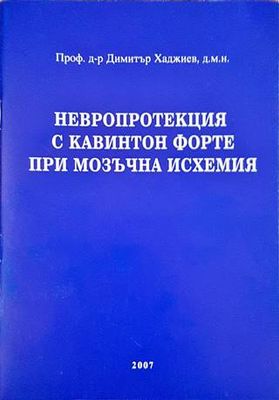 Невропротекция с кавинтон форте при мозъчна исхемия