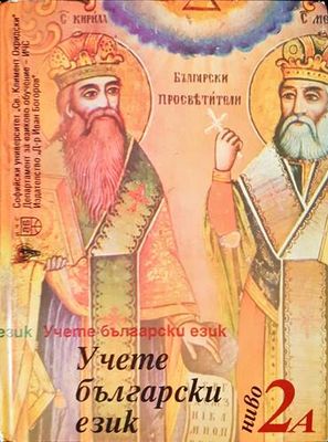 Учете български език. Ниво 2а