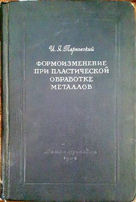 Формоизменение при пластической обработке металлов
