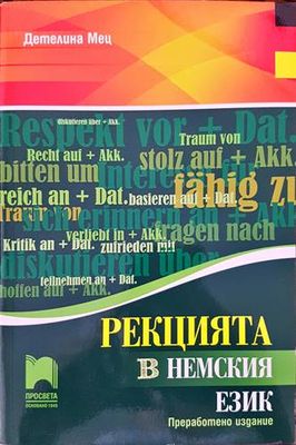 Рекцията в немския език