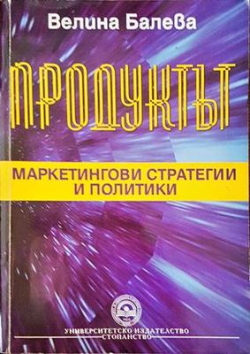 Продуктът: Маркетингови стратегии и политики