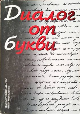 Диалог от букви