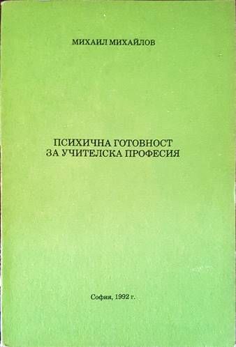 Психична готовност за учителска професия