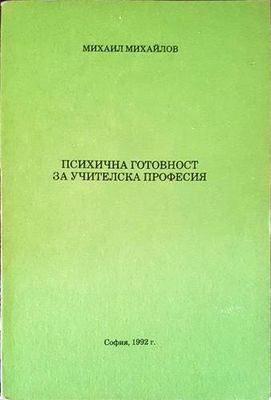 Психична готовност за учителска професия