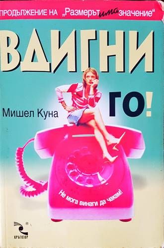 Вдигни го!