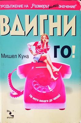 Вдигни го!