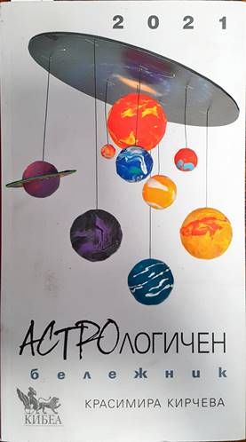 Астрологичен бележник за 2021