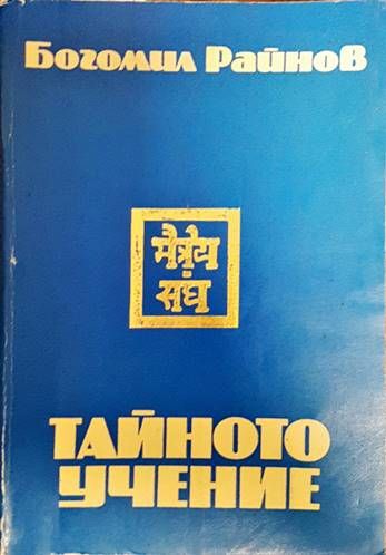 Тайното учение