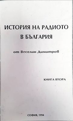 История на радиото в България. Книга 2