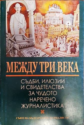 Между три века